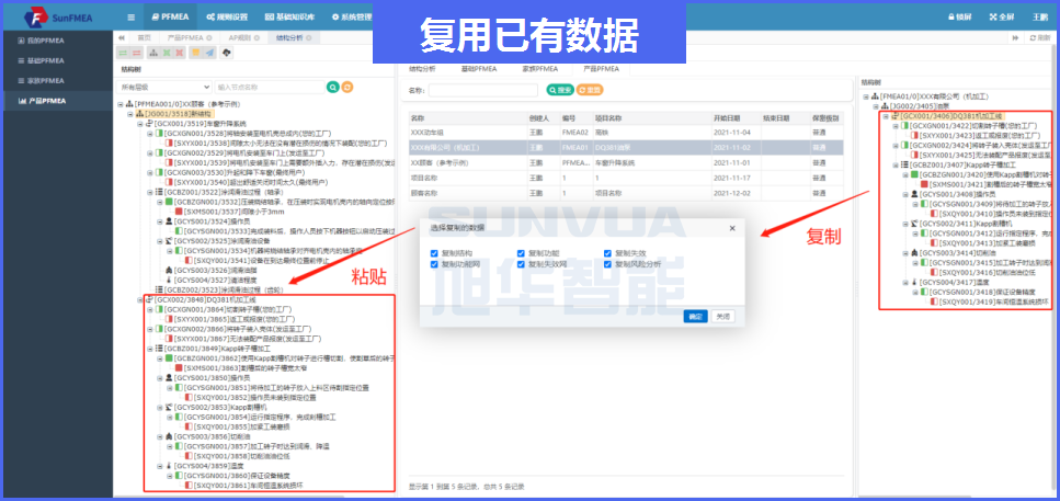 SunFMEA软件服用已有数据