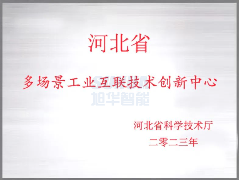 凯发k8国际智能成功获批“河北省多场景工业互联技术创新中心”！