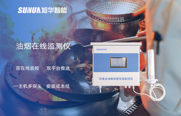 油烟在线监测仪：油烟无踪，健康同行
