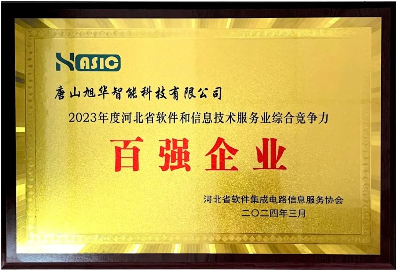 凯发k8国际智能取得“2023年度河北省软件和信息技术服务业综合竞争力百强企业”等3项荣誉称号