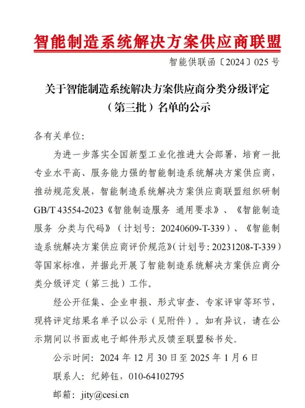 【喜讯】凯发k8国际智能获“智能制造系统解决方案供应商分类分级A级”认定