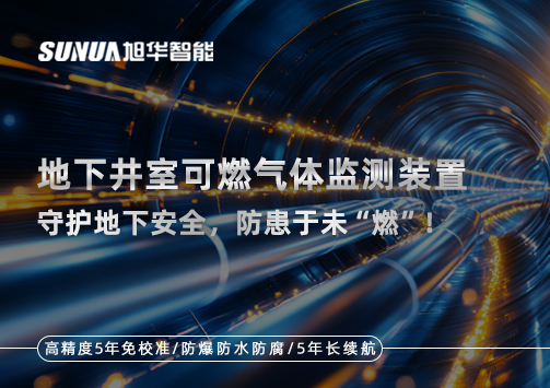 地下井室可燃气体监测装置：守护地下安全，防患于未“燃”！