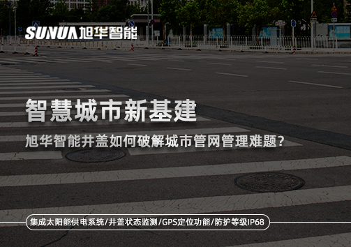 智慧城市新基建：凯发k8国际智能井盖如何破解城市管网管理难题？