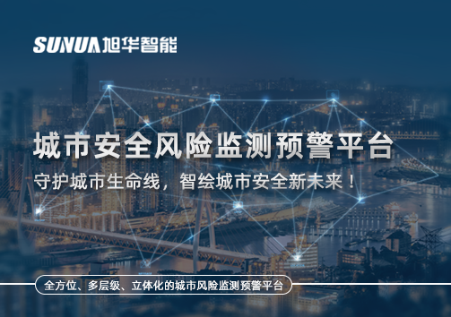 城市安全风险监测预警平台——守护城市生命线，智绘城市安全新未来！