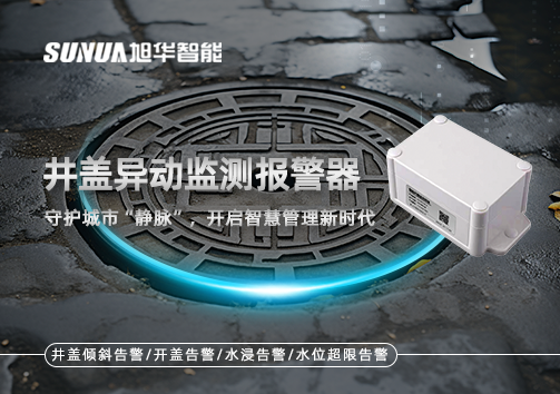 井盖异动监测报警器，守护城市“静脉”，开启智慧管理新时代！