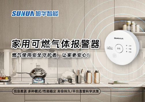 家用可燃气体报警器：燃气使用安全守护者，让家更安心！