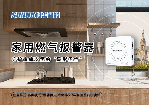 家用燃气报警器：守护家庭安全的“隐形卫士”