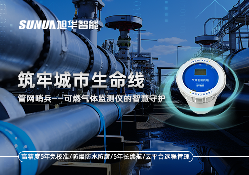 筑牢城市生命线：管网哨兵——可燃气体监测仪的智慧守护​！