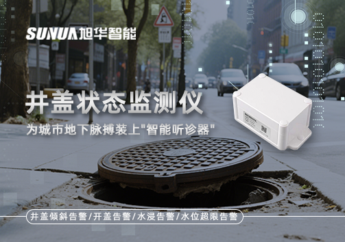 井盖状态监测仪，为城市地下脉搏装上"智能听诊器"