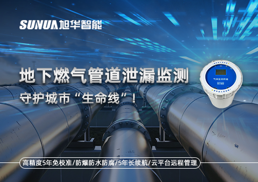 地下燃气管道泄漏监测，守护城市“生命线”！