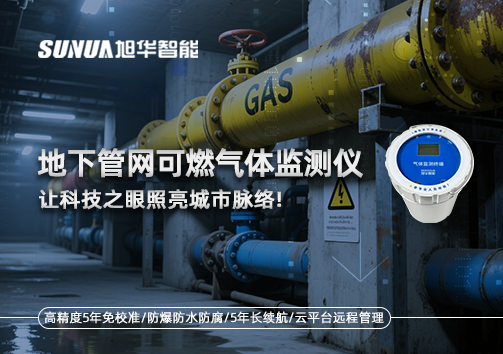 燃气管道“哨兵卫士”：地下管网可燃气体监测仪，让科技之眼照亮城市脉络