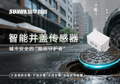 智能井盖传感器：守护城市“脚下安全”的智慧之眼！
