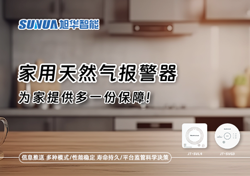 懂一点常识，多一份保障——关于家用天然气报警器你该知道的事