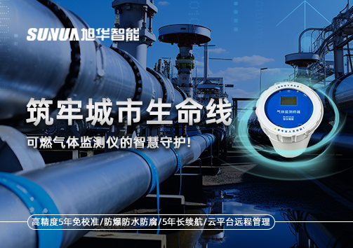 筑牢城市生命线：燃气管道中的“哨兵卫士”——可燃气体监测仪的智慧守护​！