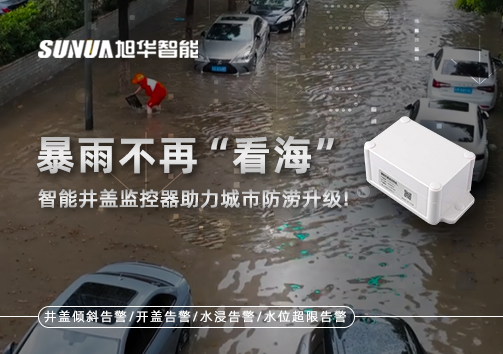 暴雨不再“看海”，智能井盖监控器助力城市防涝升级！