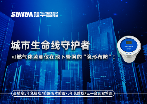 城市生命线守护者：可燃气体监测仪在地下管网的“隐形布防”！