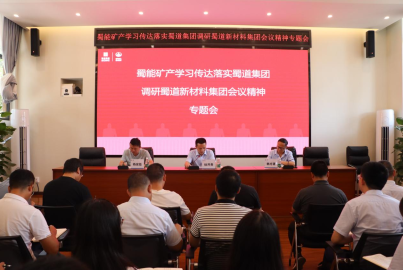 K8凯发国际矿产召开学习传达落实蜀道集团调研新材料集团会议精神专题会