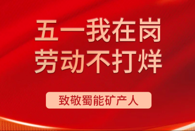 K8凯发国际矿产“五一我在岗 劳动不打烊”（第五期）